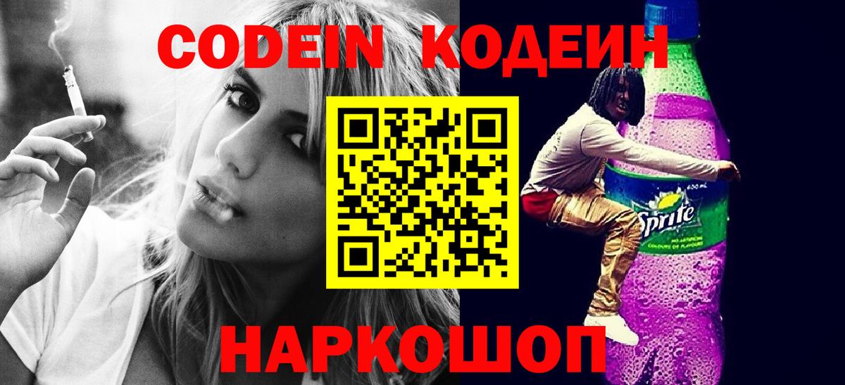 Минусинск  Кодеин Purple Drank  Вход с VPN 